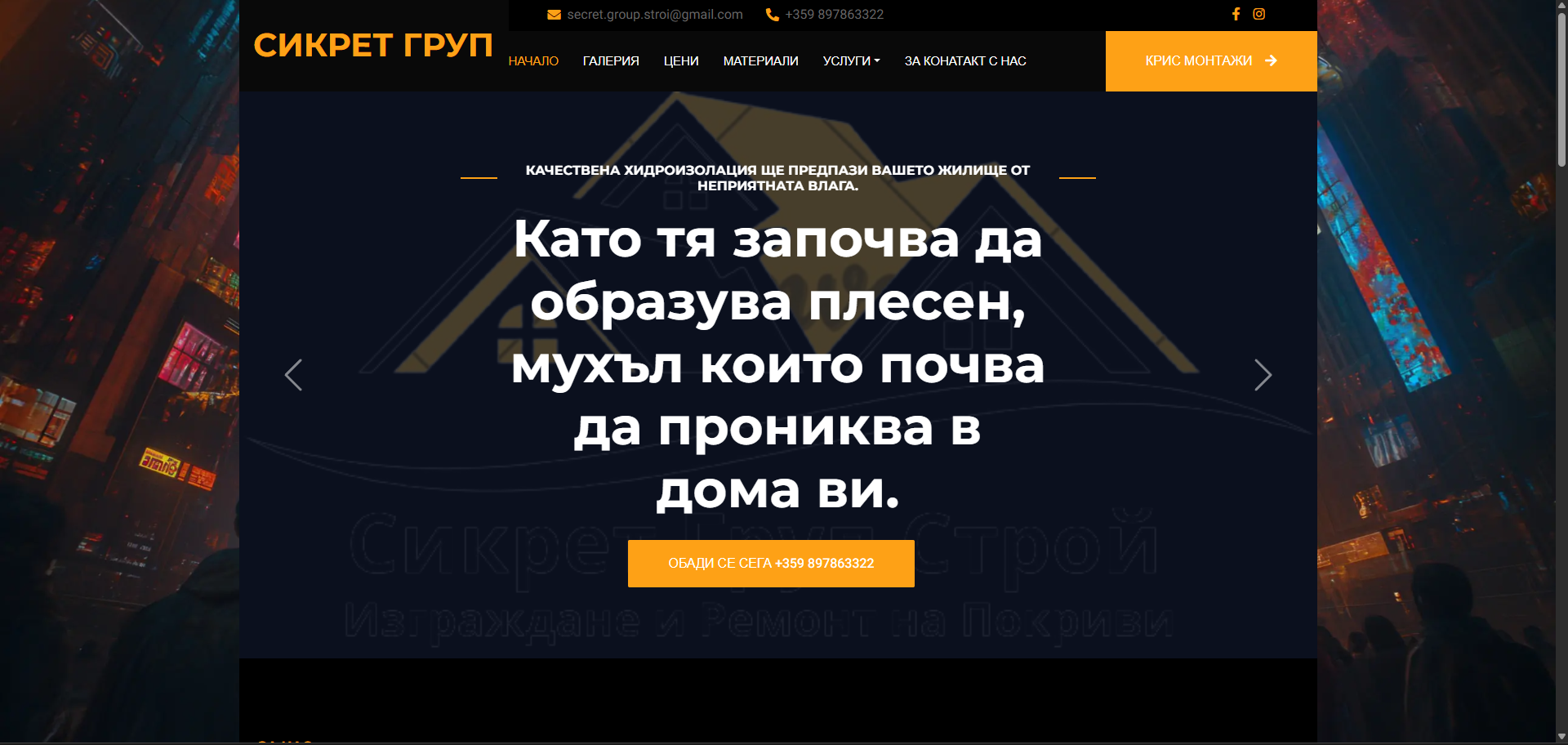 СИКРЕТ ГРУП СТРОЙ