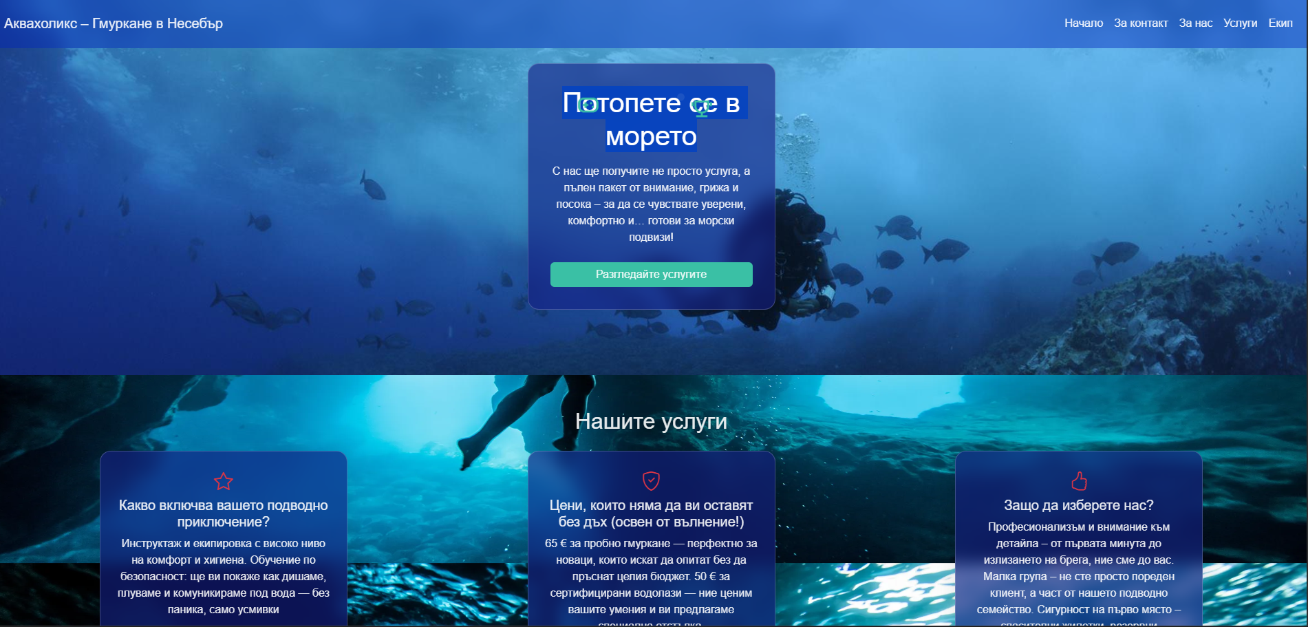 Аквахоликс – Гмуркане в Несебър