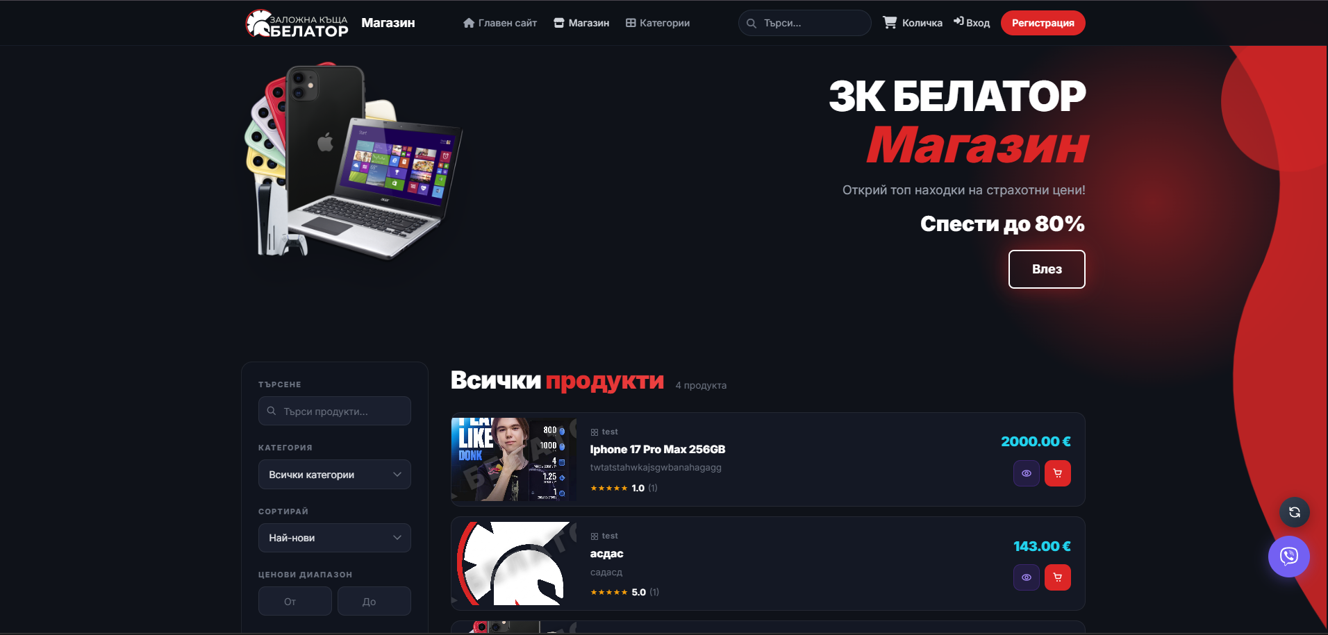 Заложна къща - Белатор - Магазин