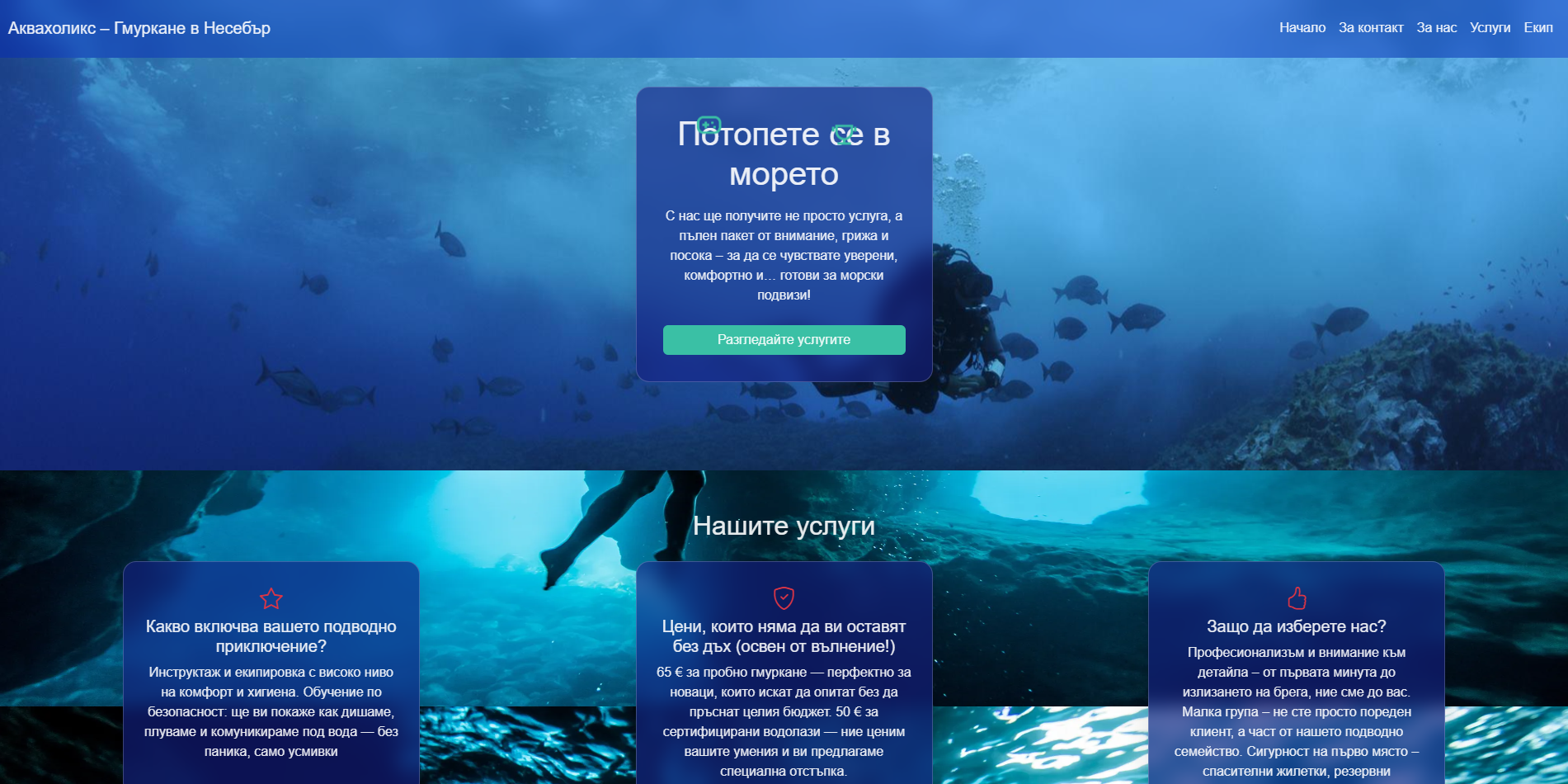 Снимка 3 — Аквахоликс – Гмуркане в Несебър